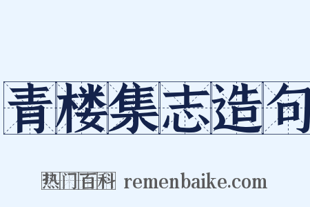 青楼集志造句是什么意思的图片